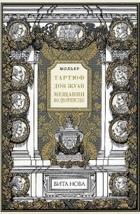 Тартюф. Дон Жуан. Мещанин во дворянстве (сборник)