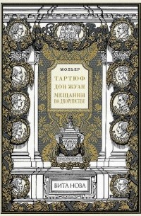 Жан-Батист Мольер - Тартюф. Дон Жуан. Мещанин во дворянстве (сборник)