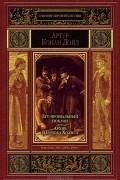 Артур Конан Дойл - Его прощальный поклон. Архив Шерлока Холмса (сборник)