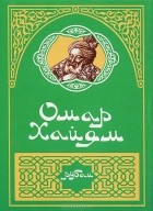 Омар Хайям - Рубаи (миниатюрное издание)