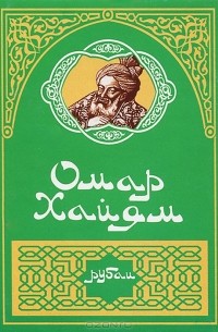 Омар Хайям - Рубаи (миниатюрное издание)