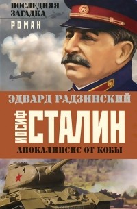 Эдвард Радзинский - Иосиф Сталин. Последняя загадка