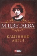 М. Цветаева - М. Цветаева. Собрание сочинений. Каменный Ангел (миниатюрное издание) (сборник)