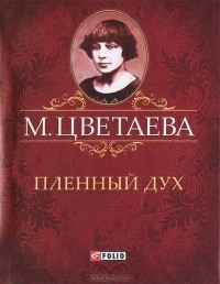 Марина Цветаева - Собрание сочинений. Пленный дух (сборник)
