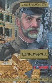 Сергей Максимов - Цепь Грифона