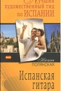Наталия Полянская - Испанская гитара