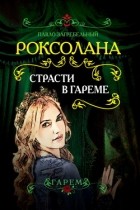 Павло Загребельный - Роксолана. Страсти в гареме