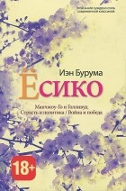 Иэн Бурума - Есико