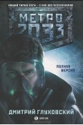 Метро 2033