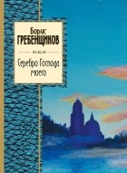 Борис Гребенщиков - Серебро Господа моего