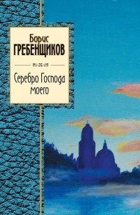 Борис Гребенщиков - Серебро Господа моего