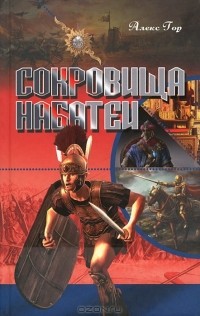 Алекс Гор - Сокровища Набатеи