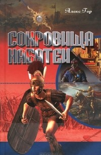 Сокровища Набатеи
