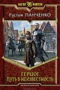 Рустам Панченко - Герцог. Путь в неизвестность
