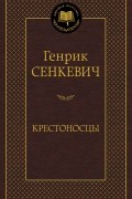 Генрик Сенкевич - Крестоносцы