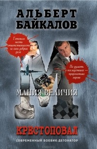 Альберт Байкалов - Крестоповал. Мания величия