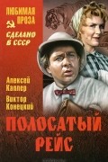  - Полосатый рейс
