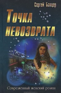 Сергей Банцер - Точка невозврата