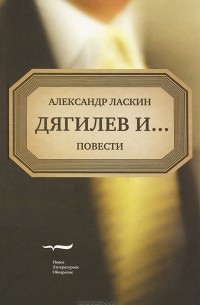 Александр Ласкин - Дягилев и... (сборник)