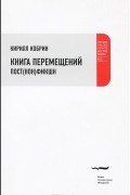 Кирилл Кобрин - Книга перемещений. Пост(нон)фикшн