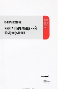 Кирилл Кобрин - Книга перемещений. Пост(нон)фикшн