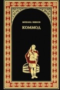 Михаил Ишков - Коммод