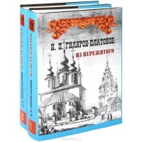 Н. П. Гиляров-Платонов - Из пережитого. В 2 томах