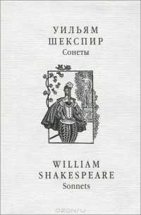 Уильям Шекспир - Уильям Шекспир. Сонеты / William Shakespeare: Sonnets (миниатюрное издание)