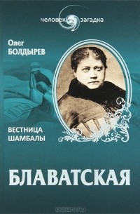 Олег Болдырев - Блаватская. Вестница Шамбалы