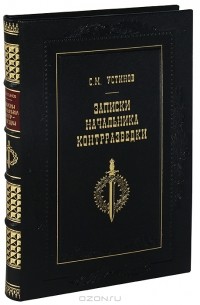 Записки начальника контрразведки