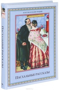 Е. Демина - Пасхальные рассказы
