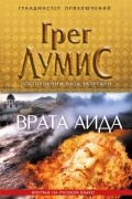 Грег Лумис - Врата Аида
