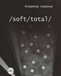 Владимир Смирнов - /Soft/Total/