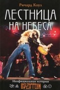 Лестница на небеса. Неофициальная история Led Zeppelin