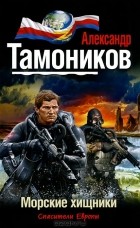 Александр Тамоников - Морские хищники