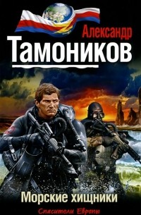 Александр Тамоников - Морские хищники