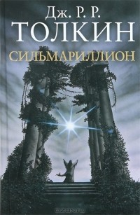 Дж. Р. Р. Толкин - Сильмариллион