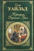 Портрет Дориана Грея. Пьесы. Повести. Сказки
