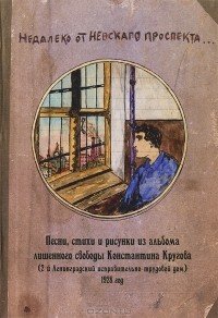 Константин Кругов - Недалеко от Невскаго проспекта...