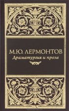 М. Ю. Лермонтов - Драматургия и проза