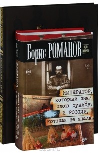  - Император, который знал свою судьбу. И Россия, которая не знала. Галерея российских царей (комплект из 2 книг)