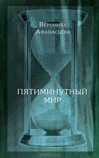 Вероника Афанасьева - Пятиминутный мир