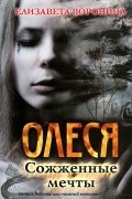 Олеся. Сожженные мечты