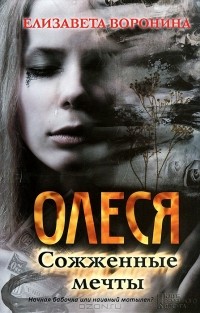 Елизавета Воронина - Олеся. Сожженные мечты