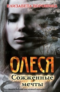 Елизавета Воронина - Олеся. Сожженные мечты