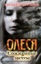 Елизавета Воронина - Олеся. Сожженные мечты