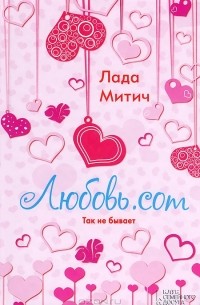 Лада Митич - Любовь.com