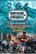 Сергей Зверев - Мертвый дрейф