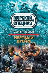 Сергей Зверев - Мертвый дрейф