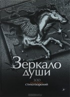 Анна Нарбекова - Зеркало души. 300 великих стихотворений
